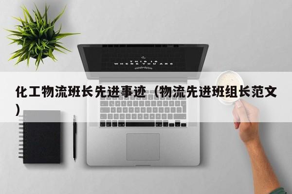 化工物流班长先进事迹（物流先进班组长范文）