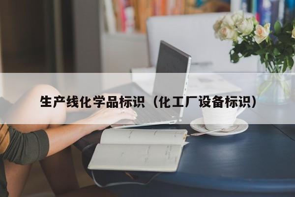 生产线化学品标识（化工厂设备标识）