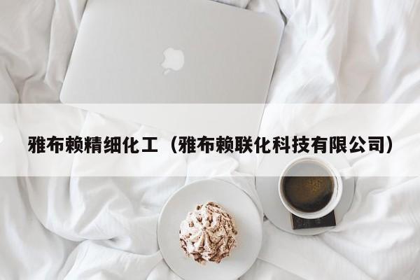 雅布赖精细化工（雅布赖联化科技有限公司）