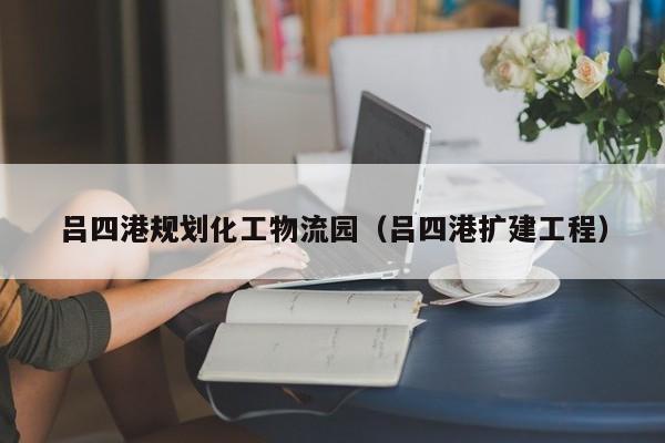 吕四港规划化工物流园（吕四港扩建工程）