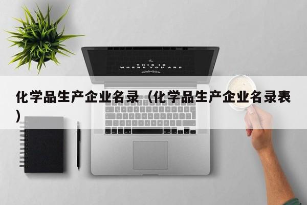 化学品生产企业名录（化学品生产企业名录表）