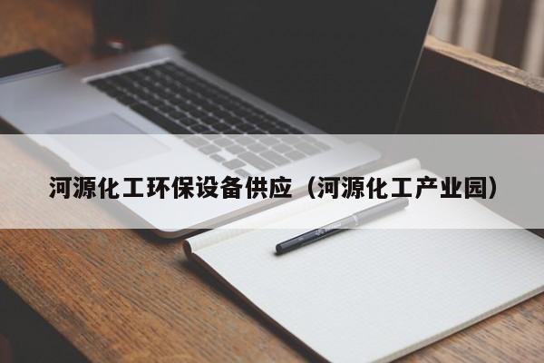 河源化工环保设备供应（河源化工产业园）