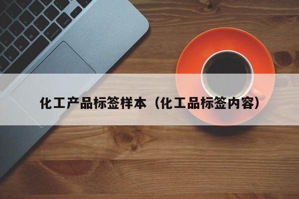 化工产品标签样本（化工品标签内容）