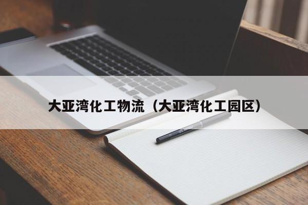 大亚湾化工物流（大亚湾化工园区）